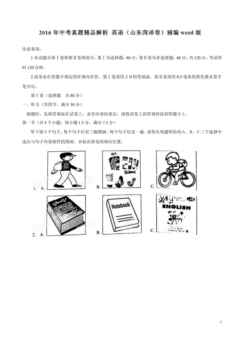 《2016年中考真题精品解析英语（山东菏泽卷）精编图片版（解析版）_初中英语789_最新人教版英语八年级上册_老版（含有参考价值）_8上单元达标测试卷（带听力）_试题_山东》第1页预览
