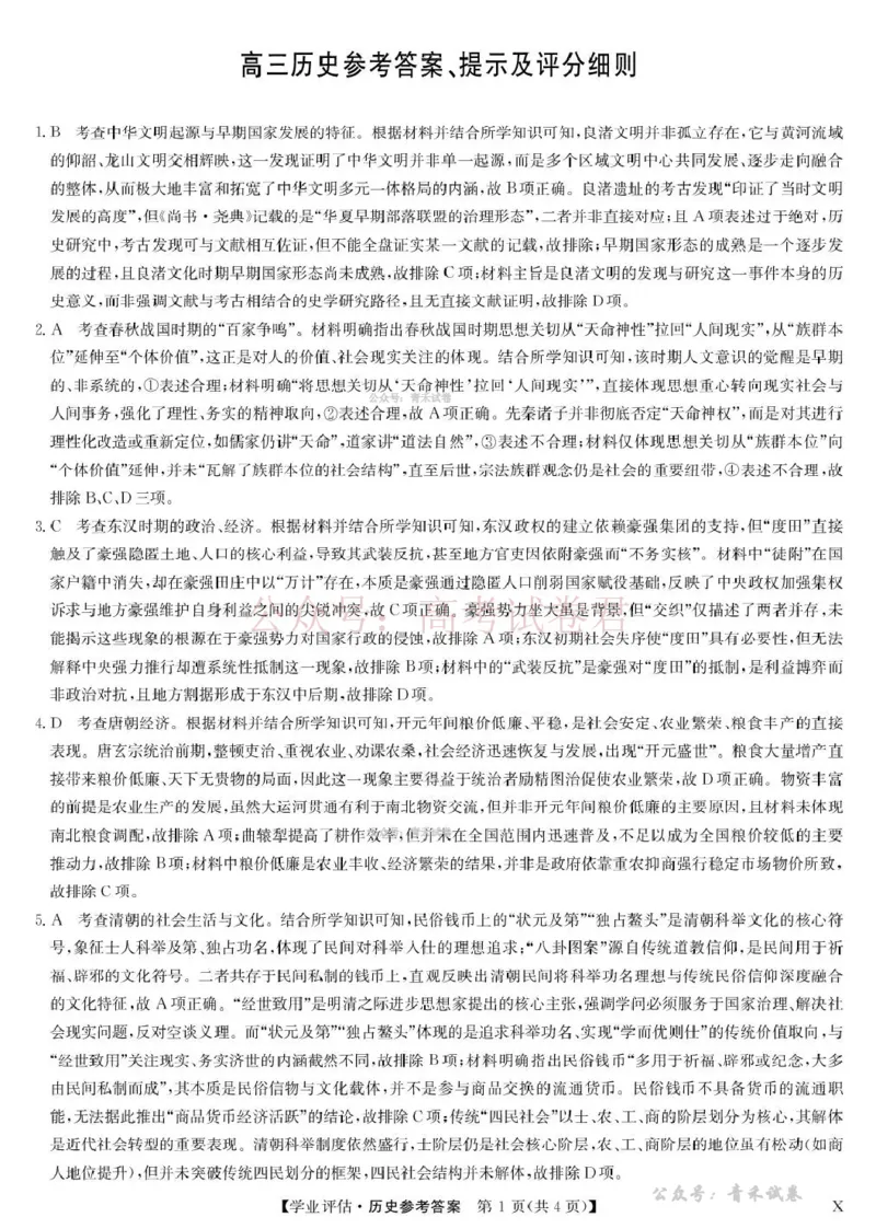 《九师联盟2026届高三下学期4月学业评估历史答案_副本_12.2026年4月全国各地高考模拟卷_2026年4月_2026年九师联盟高三下学期4月学业评估_08历史_九师联盟高三下学期4月学业评估》第1页预览