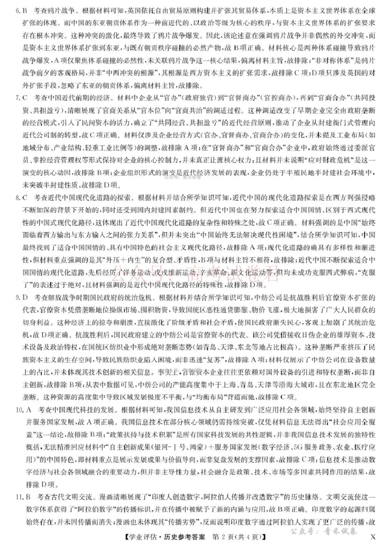 《九师联盟2026届高三下学期4月学业评估历史答案_副本_12.2026年4月全国各地高考模拟卷_2026年4月_2026年九师联盟高三下学期4月学业评估_08历史_九师联盟高三下学期4月学业评估》第2页预览