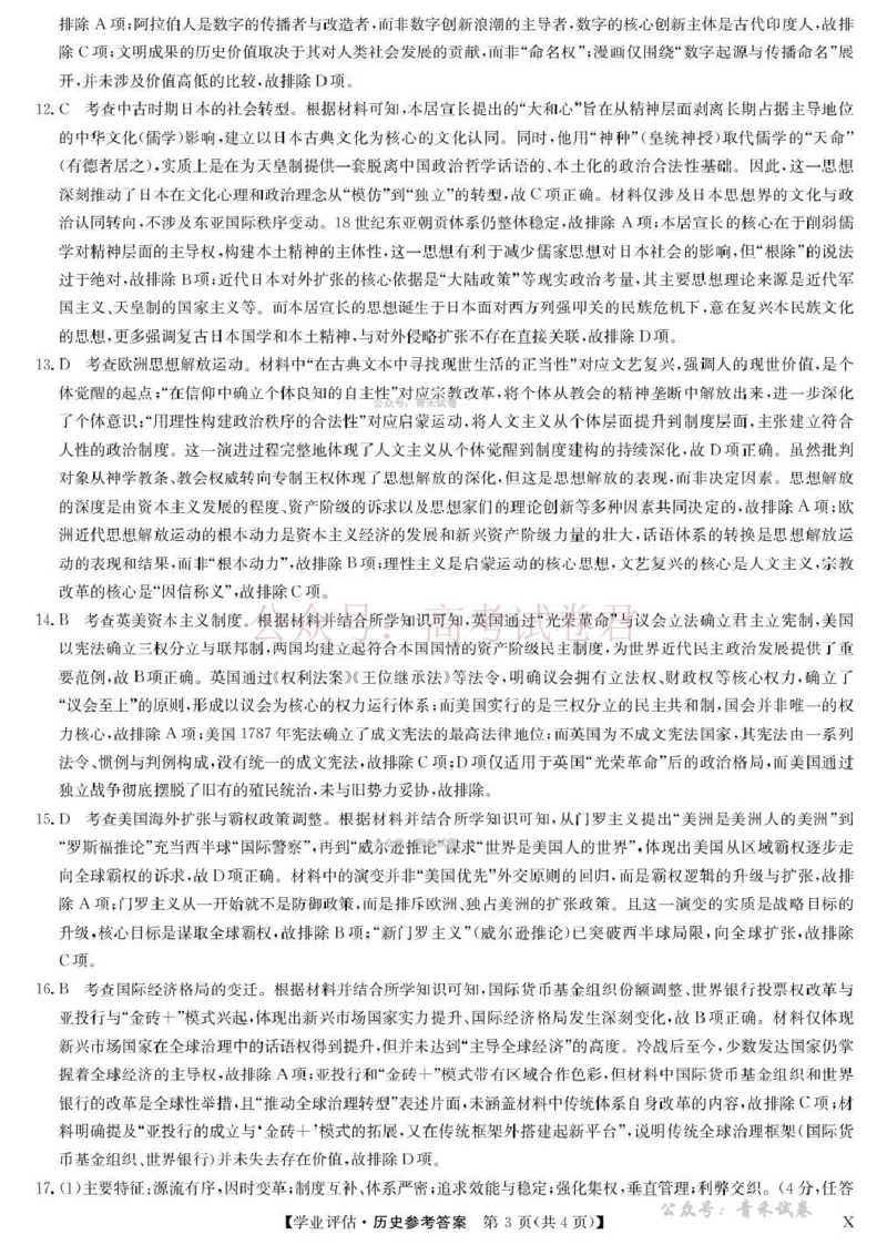 《九师联盟2026届高三下学期4月学业评估历史答案_副本_12.2026年4月全国各地高考模拟卷_2026年4月_2026年九师联盟高三下学期4月学业评估_08历史_九师联盟高三下学期4月学业评估》第3页预览
