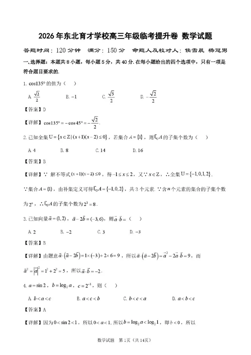 《东北育才学校2025-2026学年高三下学期临考提升卷数学答案_2024-2027高三(6-6月题库)_2026年06月高三试卷_260603辽宁沈阳市东北育才学校2025-2026学年高三下学期临考提升卷》第1页预览