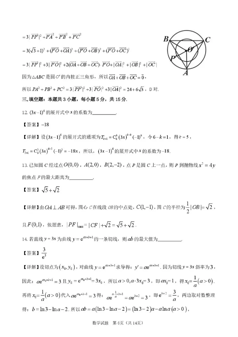 《东北育才学校2025-2026学年高三下学期临考提升卷数学答案_2024-2027高三(6-6月题库)_2026年06月高三试卷_260603辽宁沈阳市东北育才学校2025-2026学年高三下学期临考提升卷》第6页预览