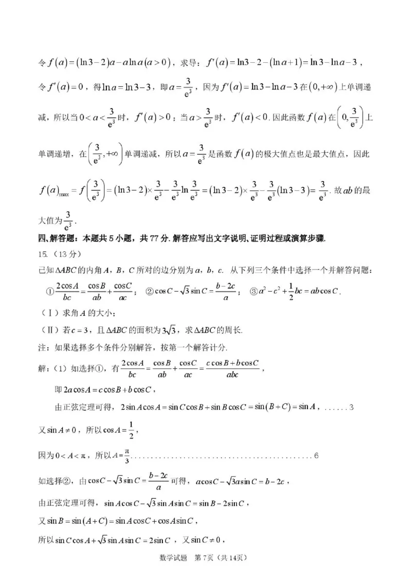 《东北育才学校2025-2026学年高三下学期临考提升卷数学答案_2024-2027高三(6-6月题库)_2026年06月高三试卷_260603辽宁沈阳市东北育才学校2025-2026学年高三下学期临考提升卷》第7页预览
