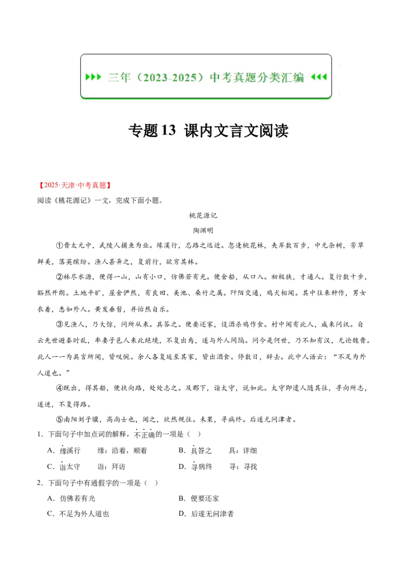 《专题13课内文言文阅读（全国通用）（教师版）_2026年中考真题分类汇编9科_三年（2023-2025）中考语文真题分类汇编（全国通用）-C432》第1页预览