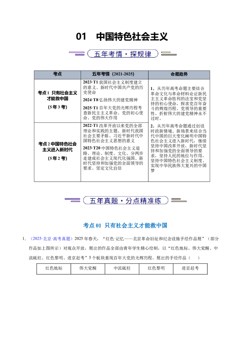 《专题01中国特色社会主义（北京专用）（教师版）_北京高考全科_政治_五年（2021-2025）高考政治真题分类汇编（北京专用）》第1页预览