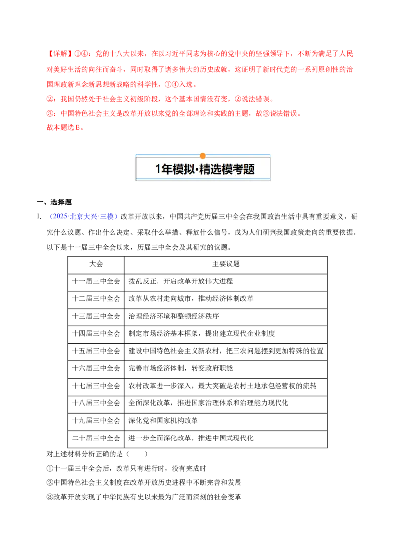 《专题01中国特色社会主义（北京专用）（教师版）_北京高考全科_政治_五年（2021-2025）高考政治真题分类汇编（北京专用）》第6页预览