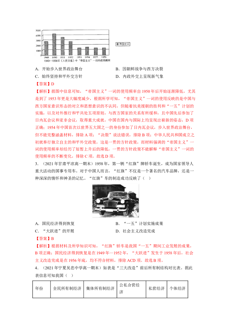 《专题过关09中华人民共和国成立和社会主义革命与建设（教师版）-高一历史上学期期中期（中外历史纲要上）_新版高中_高中历史新版_高中历史纲要上（统编版）_期中期末》第2页预览