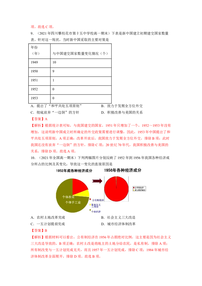 《专题过关09中华人民共和国成立和社会主义革命与建设（教师版）-高一历史上学期期中期（中外历史纲要上）_新版高中_高中历史新版_高中历史纲要上（统编版）_期中期末》第5页预览