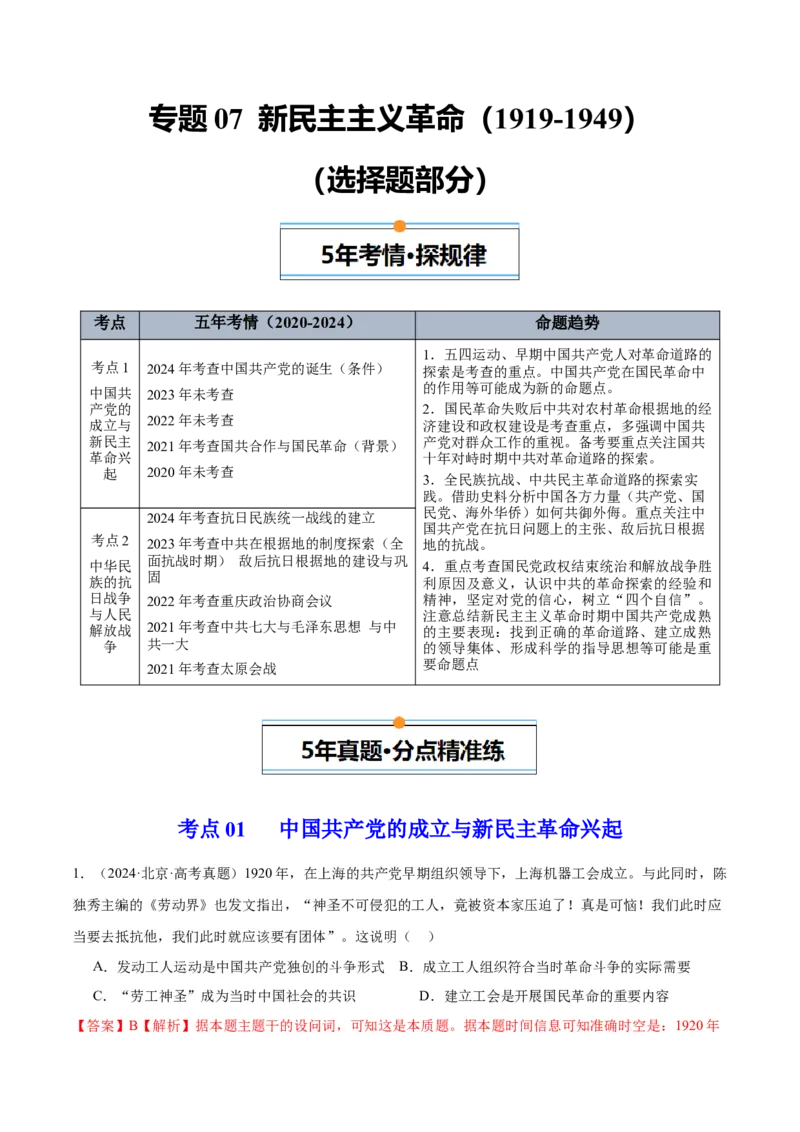 《专题07新民主主义革命（1919-1949）（教师版）_北京高考全科_历史_五年（2020-2024）高考历史真题分类汇编（北京专用）》第1页预览