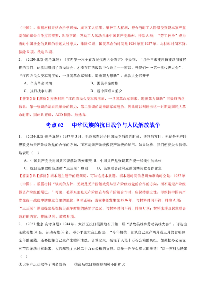 《专题07新民主主义革命（1919-1949）（教师版）_北京高考全科_历史_五年（2020-2024）高考历史真题分类汇编（北京专用）》第2页预览