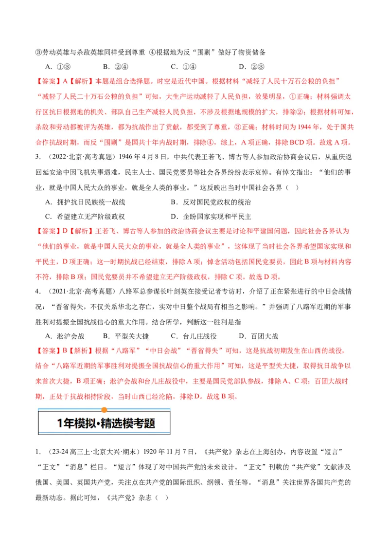 《专题07新民主主义革命（1919-1949）（教师版）_北京高考全科_历史_五年（2020-2024）高考历史真题分类汇编（北京专用）》第3页预览