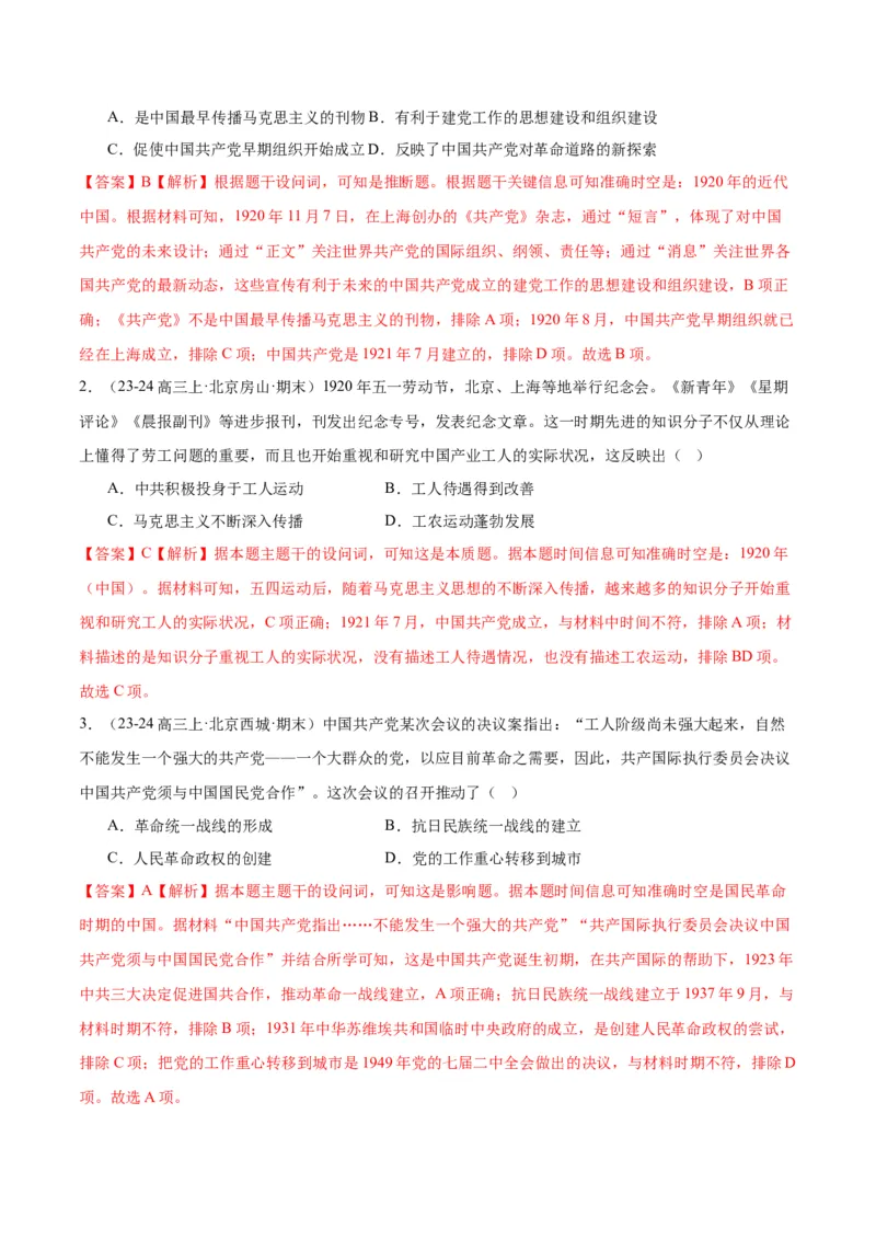 《专题07新民主主义革命（1919-1949）（教师版）_北京高考全科_历史_五年（2020-2024）高考历史真题分类汇编（北京专用）》第4页预览