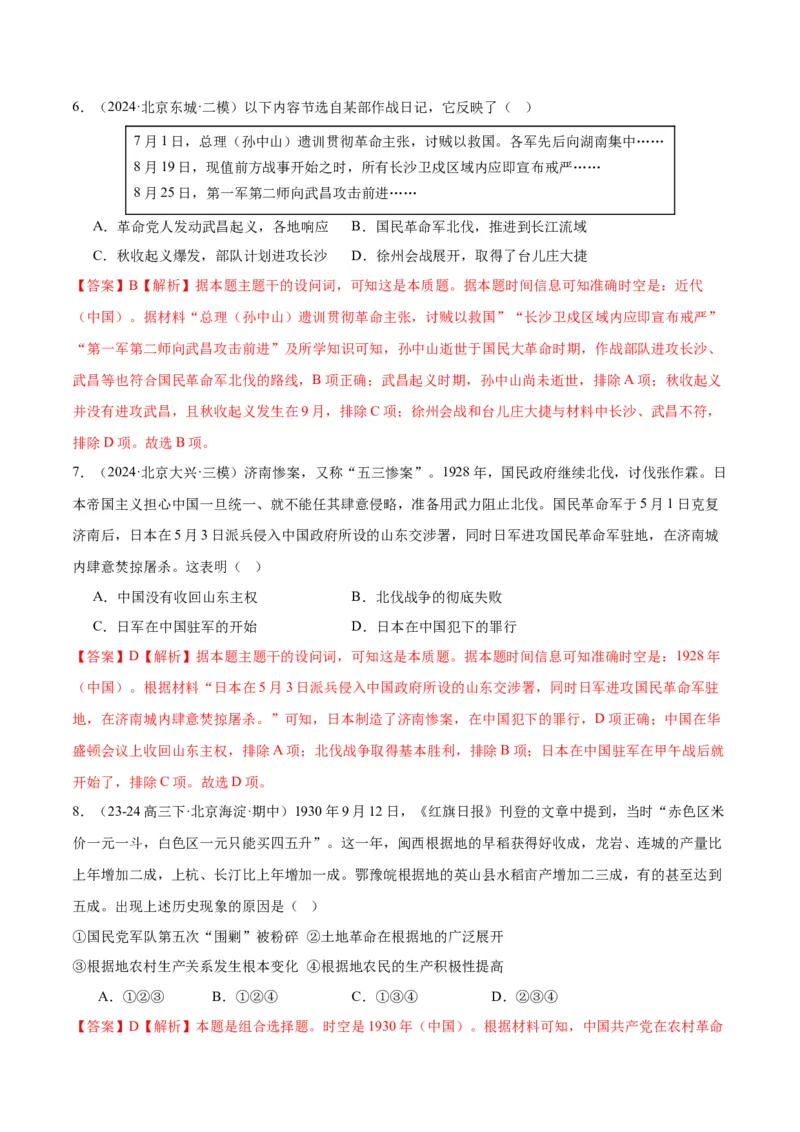 《专题07新民主主义革命（1919-1949）（教师版）_北京高考全科_历史_五年（2020-2024）高考历史真题分类汇编（北京专用）》第6页预览