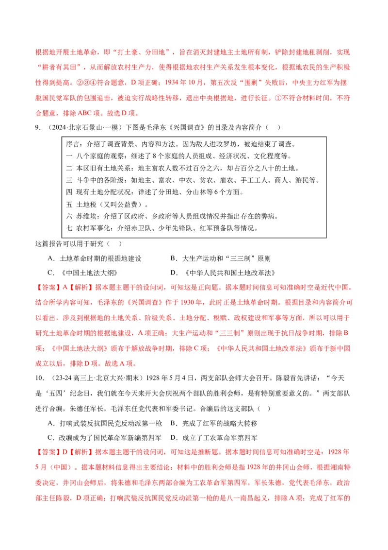 《专题07新民主主义革命（1919-1949）（教师版）_北京高考全科_历史_五年（2020-2024）高考历史真题分类汇编（北京专用）》第7页预览
