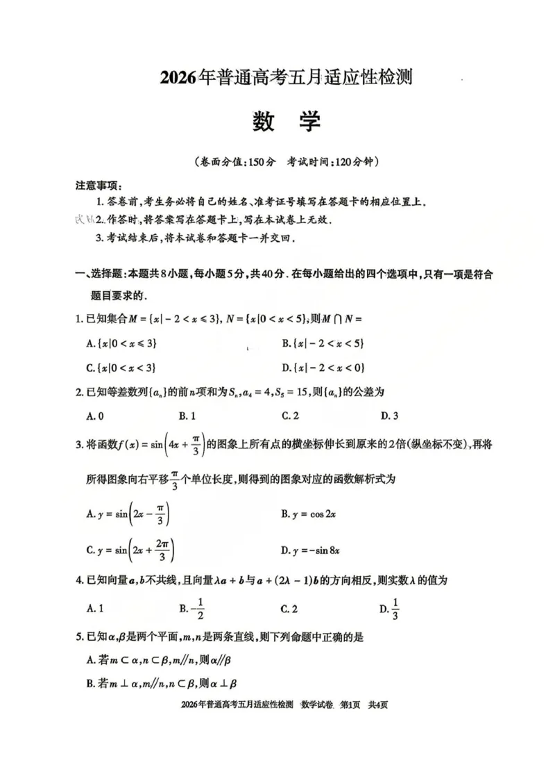 《2026年普通高考五月适应性检测数学_2024-2027高三（6-6月题库）_2026年05月高三试卷_260524新疆维吾尔自治区2026年普通高考五月适应性检测（新疆四模）（全）》第1页预览
