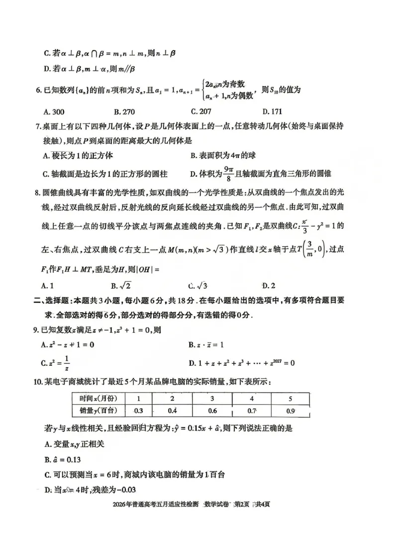 《2026年普通高考五月适应性检测数学_2024-2027高三（6-6月题库）_2026年05月高三试卷_260524新疆维吾尔自治区2026年普通高考五月适应性检测（新疆四模）（全）》第2页预览