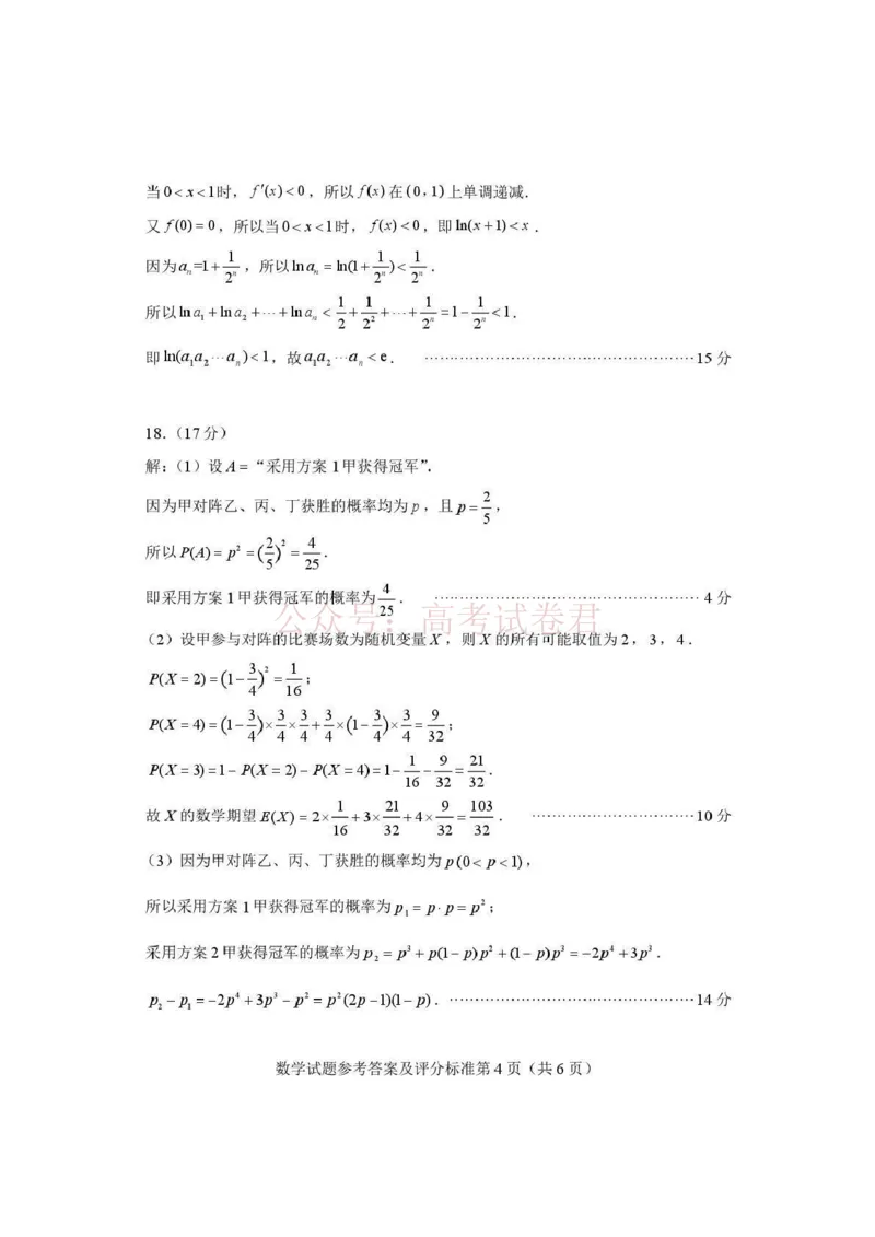 《河南省2026届高三下学期高考适应性考试数学答案_12.2026年4月全国各地高考模拟卷_2026年4月_2026年河南省高三下学期高考适应性考试全科_02数学_河南省高三下学期高考适应性考试》第4页预览