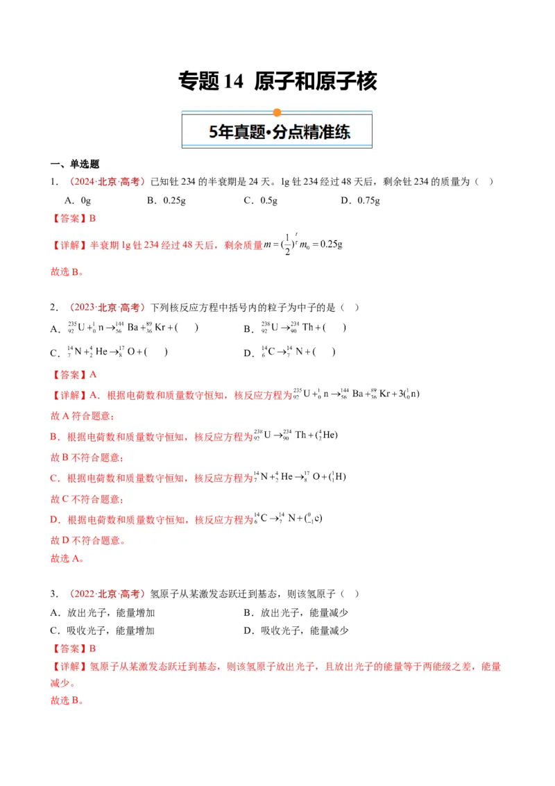 《专题14原子和原子核（教师版）_北京高考全科_物理_五年（2020-2024）高考物理真题分类汇编（北京专用）》第1页预览