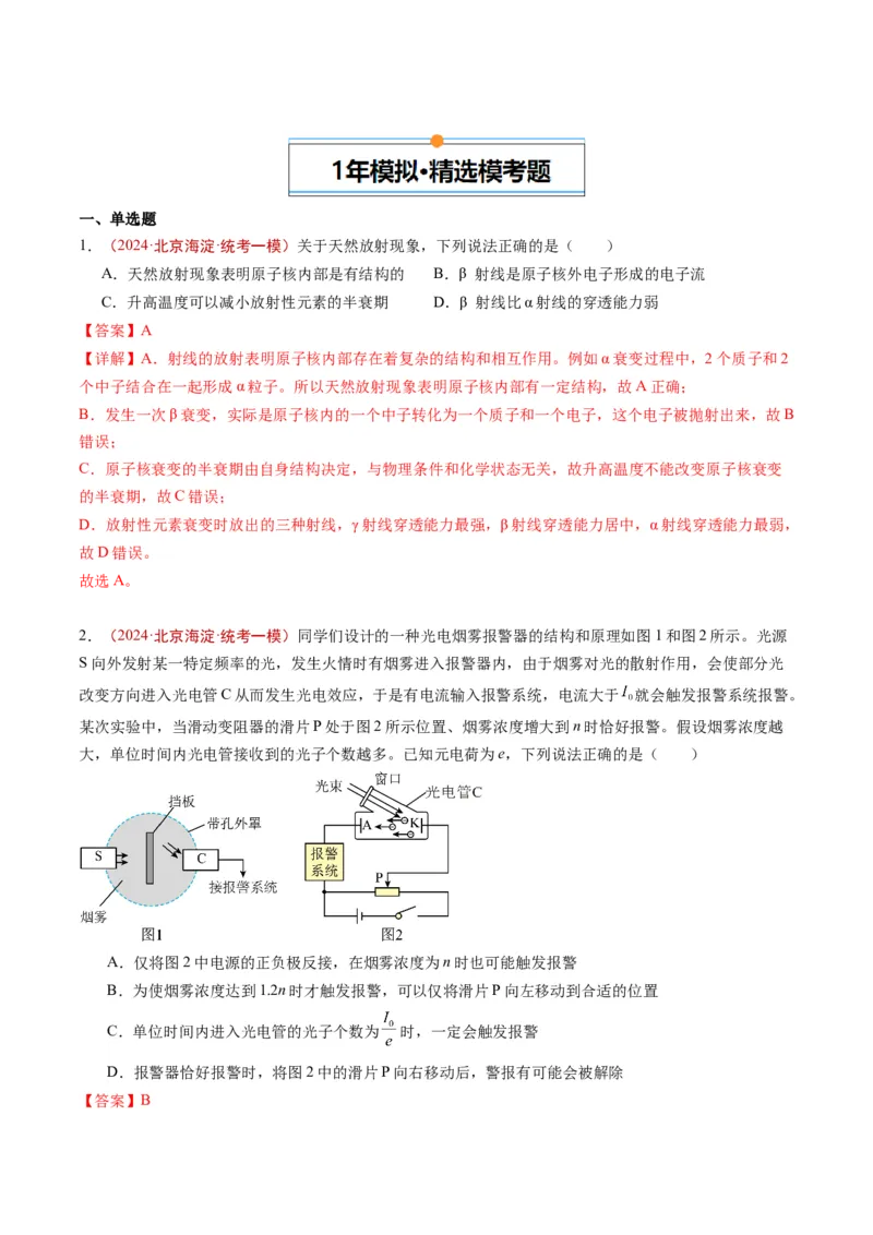 《专题14原子和原子核（教师版）_北京高考全科_物理_五年（2020-2024）高考物理真题分类汇编（北京专用）》第4页预览