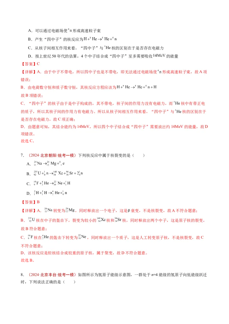 《专题14原子和原子核（教师版）_北京高考全科_物理_五年（2020-2024）高考物理真题分类汇编（北京专用）》第7页预览