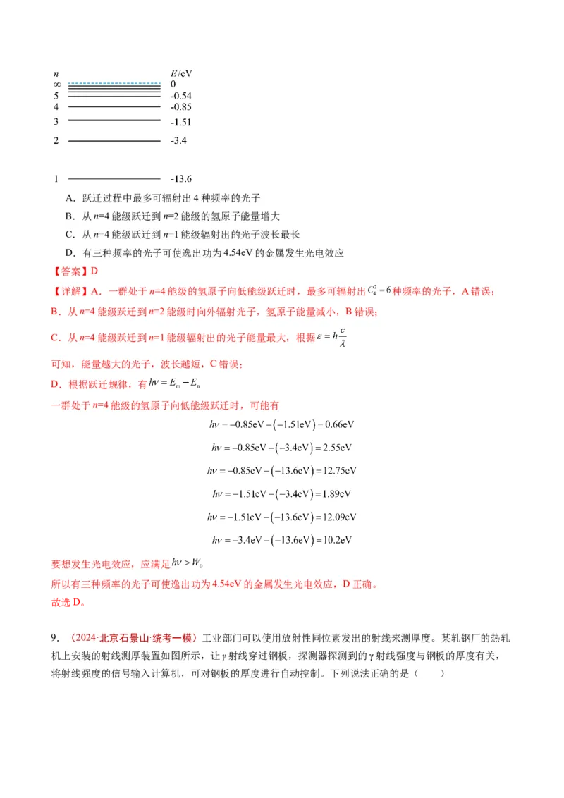 《专题14原子和原子核（教师版）_北京高考全科_物理_五年（2020-2024）高考物理真题分类汇编（北京专用）》第8页预览