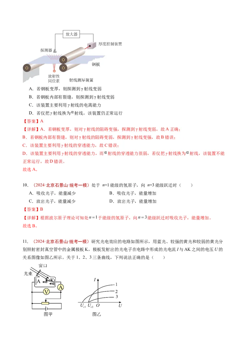 《专题14原子和原子核（教师版）_北京高考全科_物理_五年（2020-2024）高考物理真题分类汇编（北京专用）》第9页预览