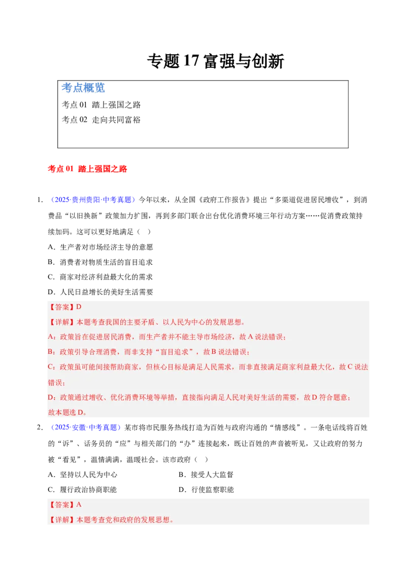 《专题17富强与创新.（全国通用）（第02期）（教师版）_2026年中考真题分类汇编9科_2025年中考道德与法治真题分类汇编（全国通用）-Z3》第1页预览