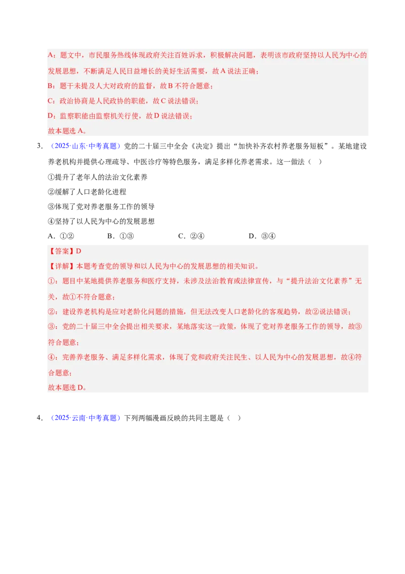 《专题17富强与创新.（全国通用）（第02期）（教师版）_2026年中考真题分类汇编9科_2025年中考道德与法治真题分类汇编（全国通用）-Z3》第2页预览