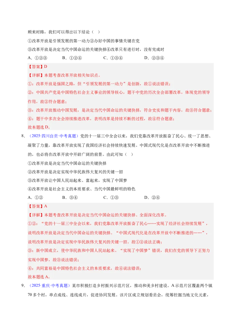 《专题17富强与创新.（全国通用）（第02期）（教师版）_2026年中考真题分类汇编9科_2025年中考道德与法治真题分类汇编（全国通用）-Z3》第5页预览