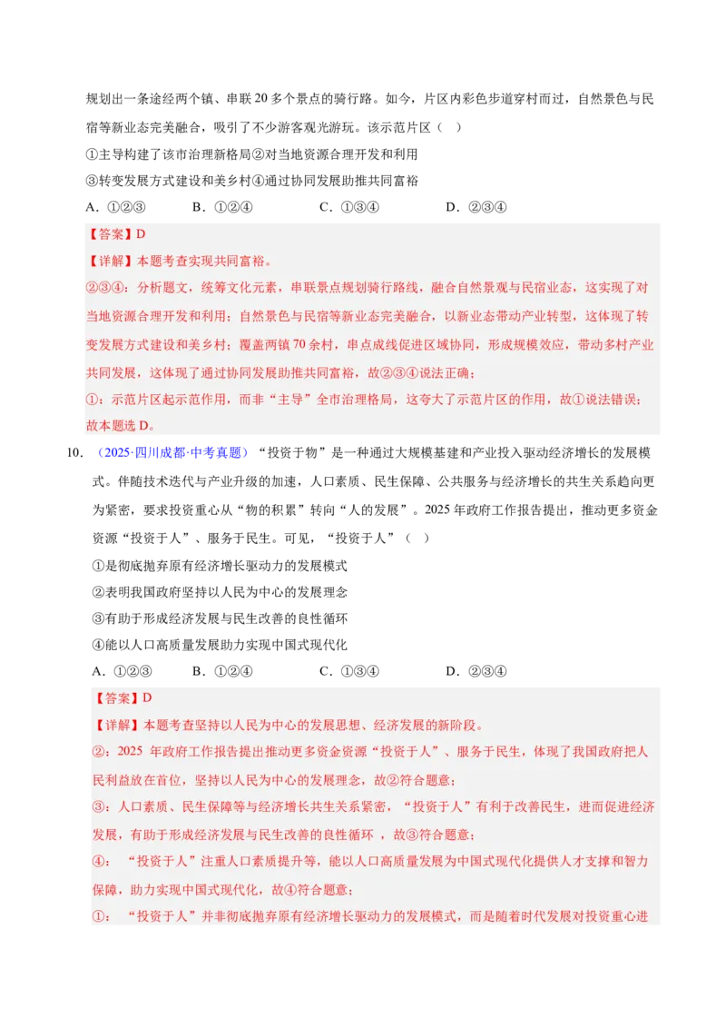 《专题17富强与创新.（全国通用）（第02期）（教师版）_2026年中考真题分类汇编9科_2025年中考道德与法治真题分类汇编（全国通用）-Z3》第6页预览