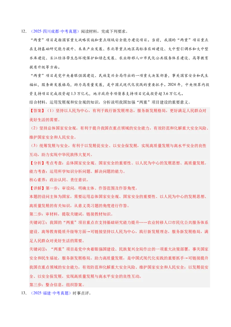 《专题17富强与创新.（全国通用）（第02期）（教师版）_2026年中考真题分类汇编9科_2025年中考道德与法治真题分类汇编（全国通用）-Z3》第8页预览