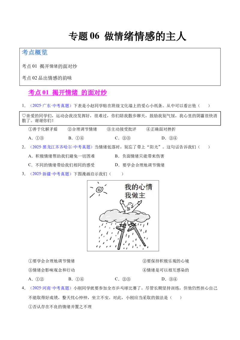 《专题06做情绪情感的主人（全国通用）（第01期）（学生版）_2026年中考真题分类汇编9科_2025年中考道德与法治真题分类汇编（全国通用）-Z3》第1页预览