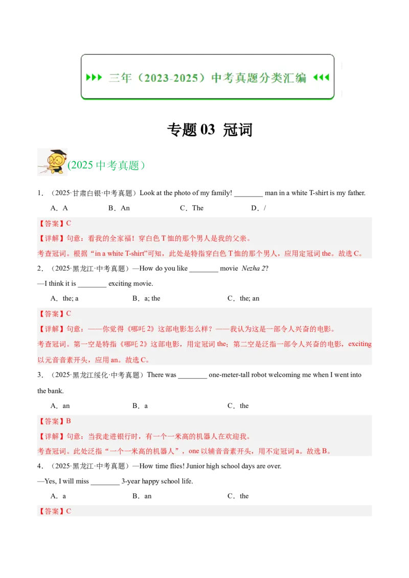 《专题03冠词（全国通用）（教师版）_2026年中考真题分类汇编9科_三年（2023-2025）中考英语真题分类汇编（全国通用）-C432》第1页预览