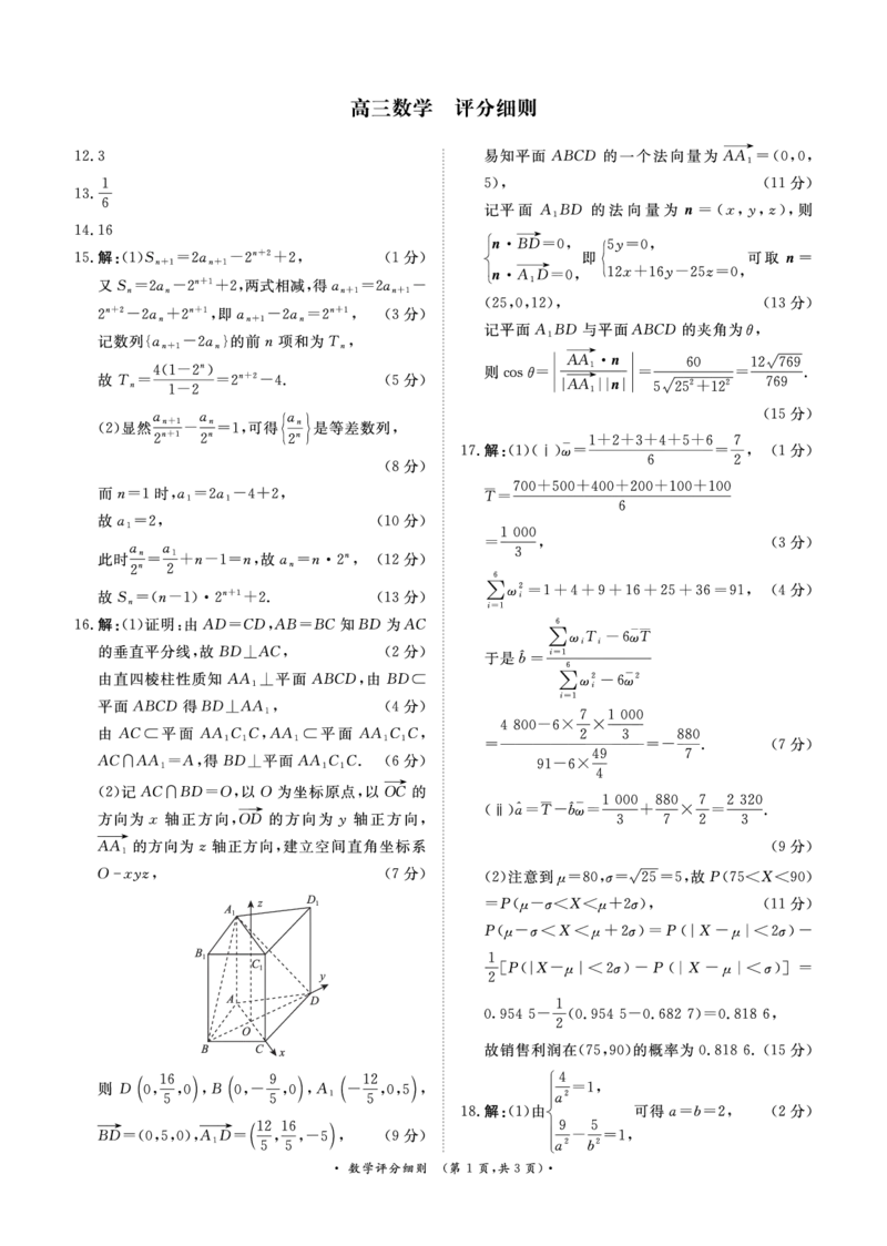 《4月28-29日高三内部练数学评分细则_2024-2027高三（6-6月题库）_2026年05月高三试卷_260502河南省青桐鸣2026届4月28-29日高三质检内部练（全科）》第1页预览