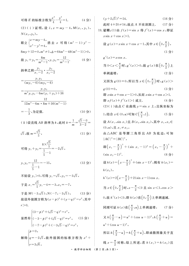 《4月28-29日高三内部练数学评分细则_2024-2027高三（6-6月题库）_2026年05月高三试卷_260502河南省青桐鸣2026届4月28-29日高三质检内部练（全科）》第2页预览