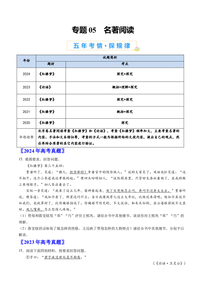 《专题05名著阅读（学生版）_北京高考全科_语文_五年（2020-2024）高考语文真题分类汇编（北京专用）》第1页预览