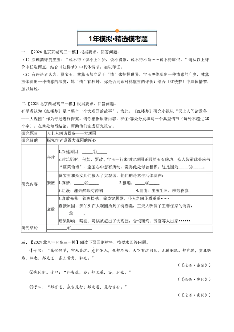 《专题05名著阅读（学生版）_北京高考全科_语文_五年（2020-2024）高考语文真题分类汇编（北京专用）》第3页预览