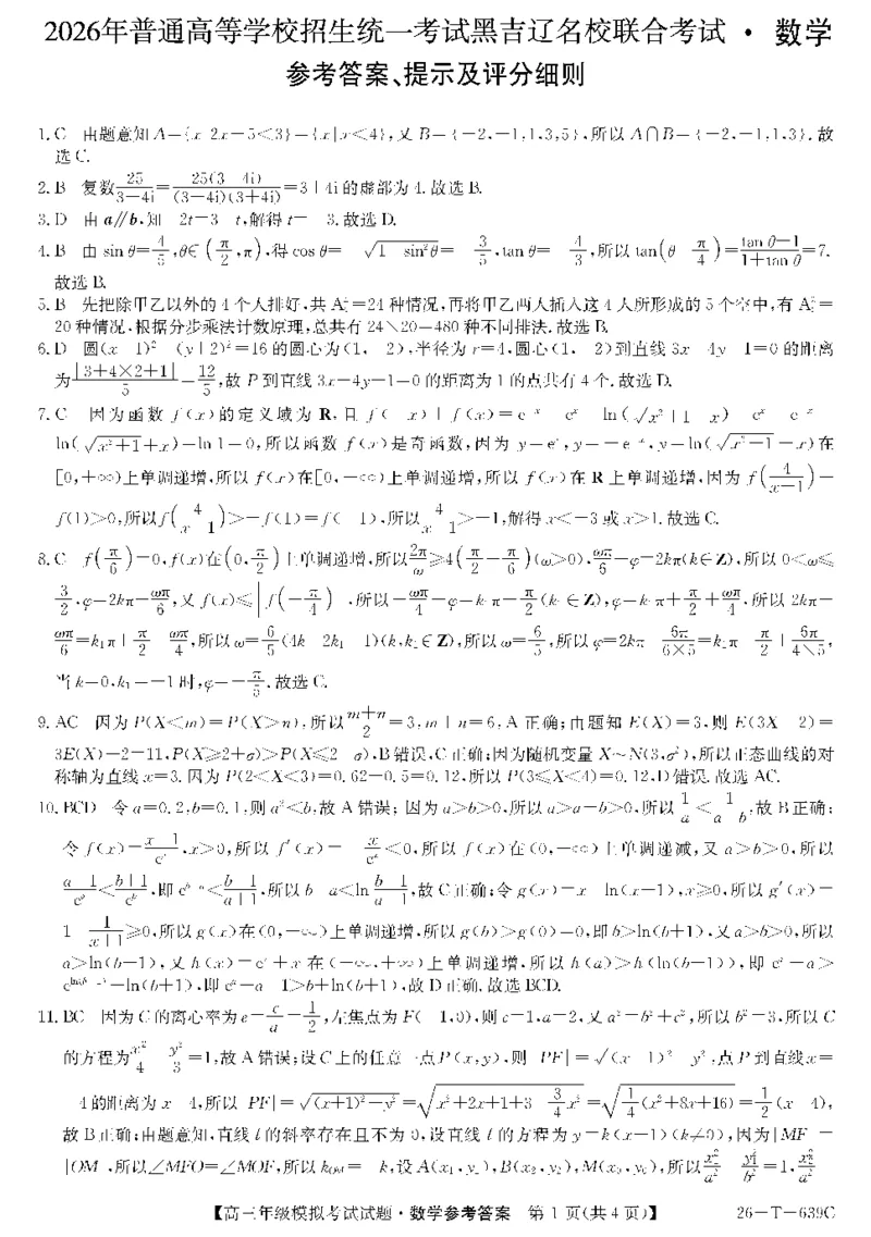 《26-T-639C-数学da(1)_2024-2027高三（6-6月题库）_2026年05月高三试卷_2605262026届黑吉辽名校高三5月联合考试(三)》第1页预览