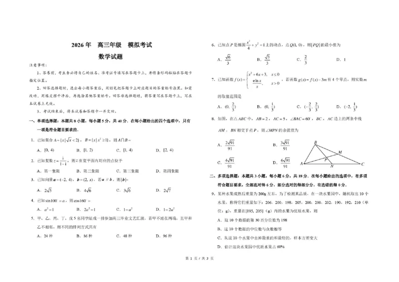 《东北师大附中2026届高三考前模拟考试数学试题_2024-2027高三（6-6月题库）_2026年06月高三试卷_260601吉林东北师范大学附属中学2026届高三5月考前模拟考试（全科）》第1页预览
