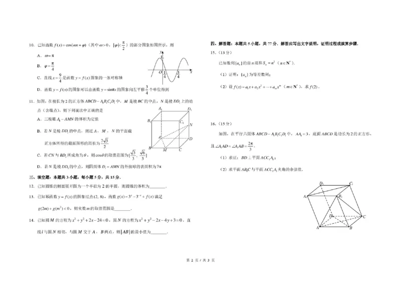《东北师大附中2026届高三考前模拟考试数学试题_2024-2027高三（6-6月题库）_2026年06月高三试卷_260601吉林东北师范大学附属中学2026届高三5月考前模拟考试（全科）》第2页预览