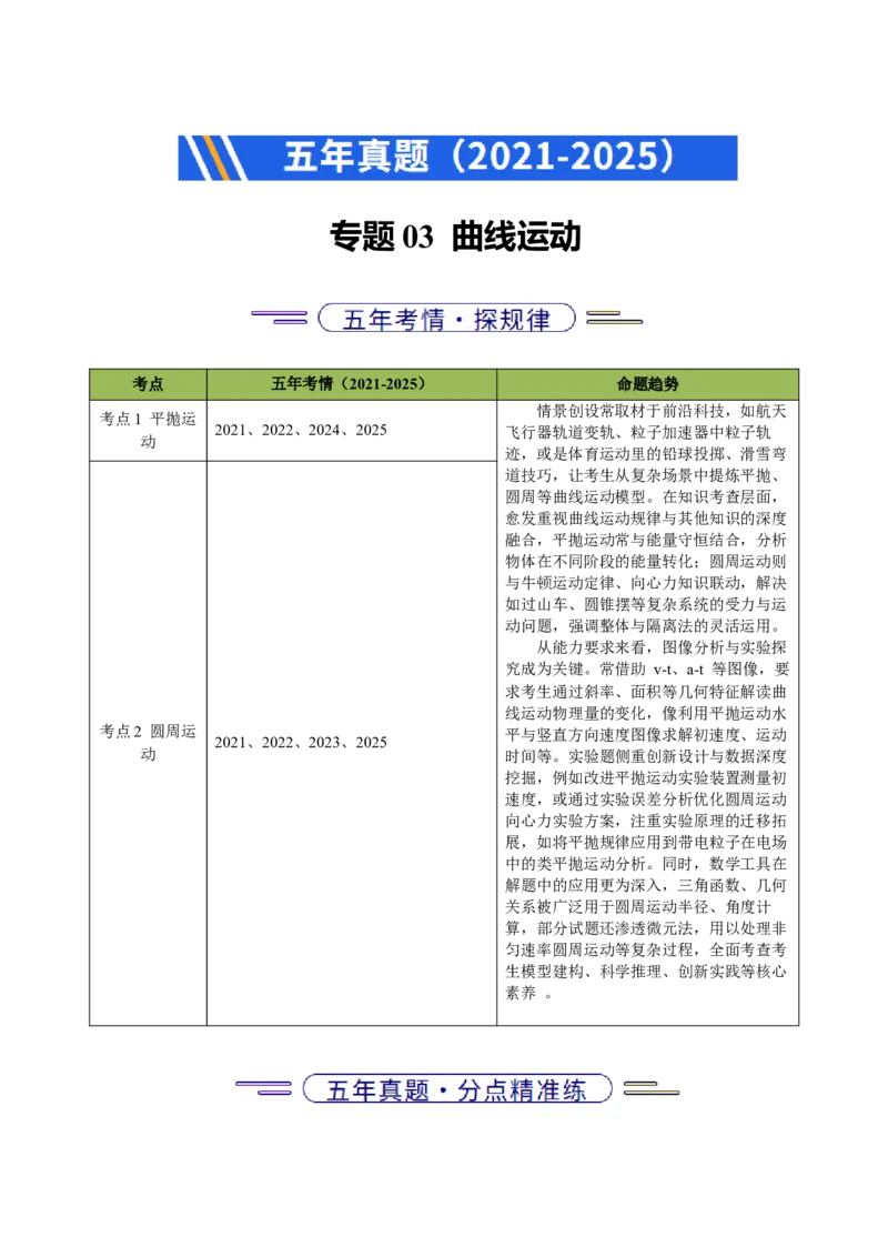 《专题03曲线运动（北京专用）（教师版）_北京高考全科_物理_5年（2021-2025）高考物理真题分类汇编（北京专用）》第1页预览