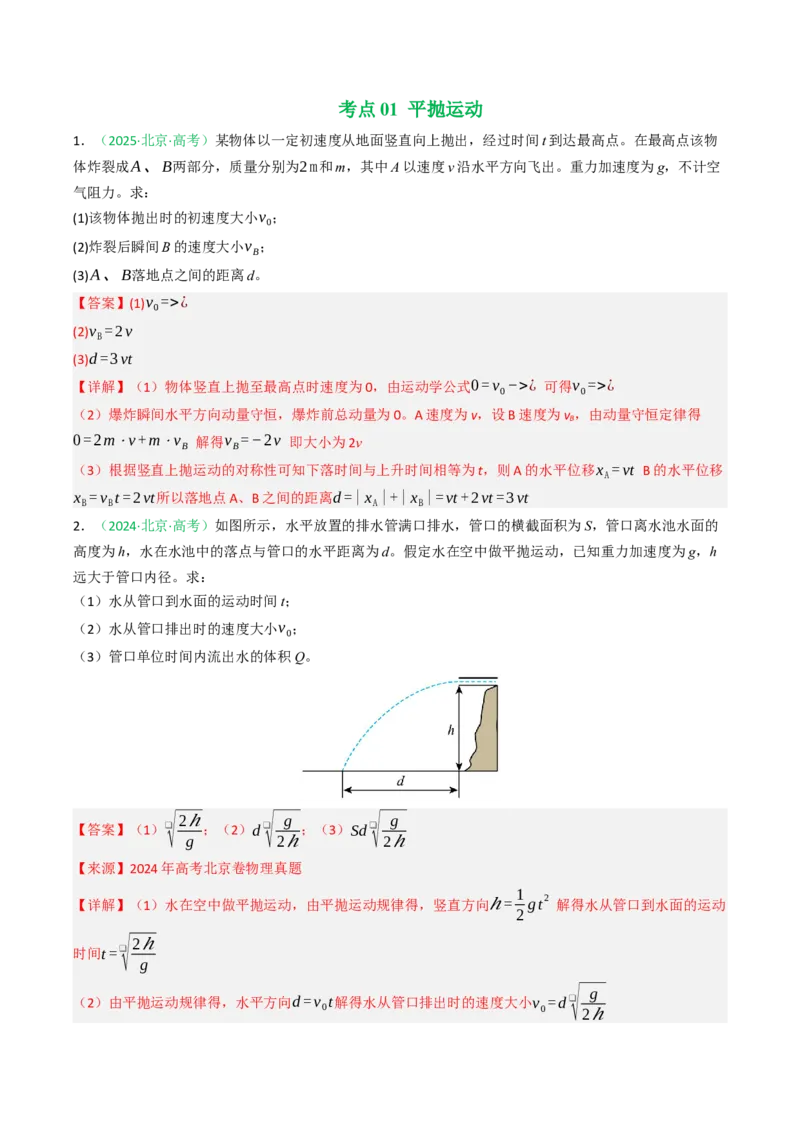 《专题03曲线运动（北京专用）（教师版）_北京高考全科_物理_5年（2021-2025）高考物理真题分类汇编（北京专用）》第2页预览