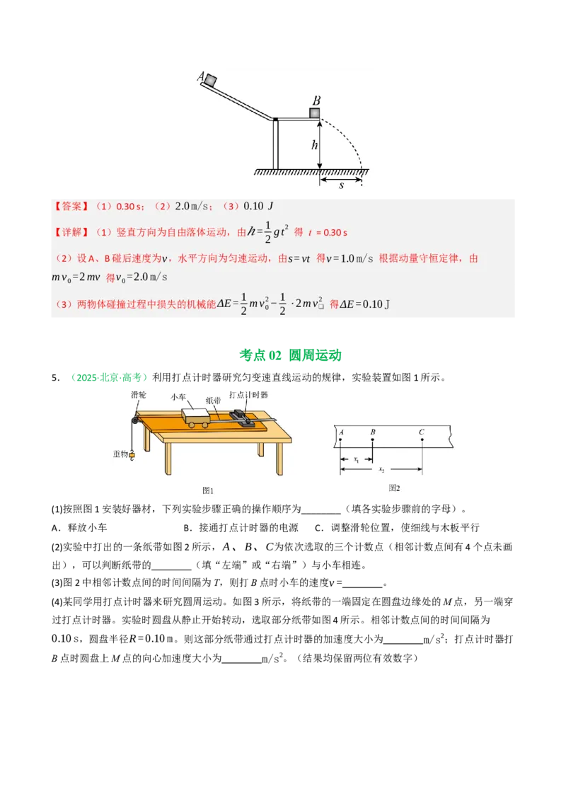 《专题03曲线运动（北京专用）（教师版）_北京高考全科_物理_5年（2021-2025）高考物理真题分类汇编（北京专用）》第4页预览