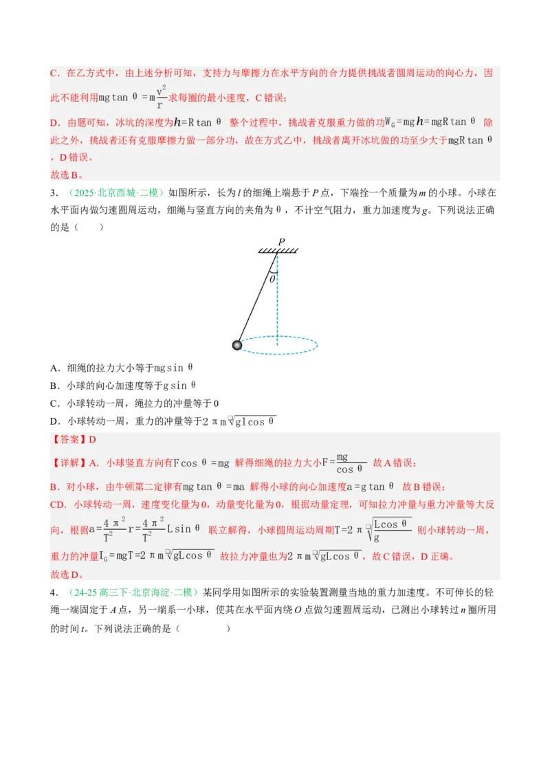 《专题03曲线运动（北京专用）（教师版）_北京高考全科_物理_5年（2021-2025）高考物理真题分类汇编（北京专用）》第9页预览