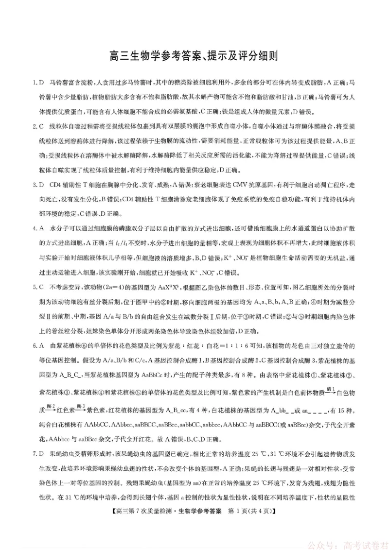《生物答案2026山西九师联盟高三第7次质量检测3.5-6_12.2026年4月全国各地高考模拟卷_2026届九师联盟高三3月第7次质量检测》第1页预览
