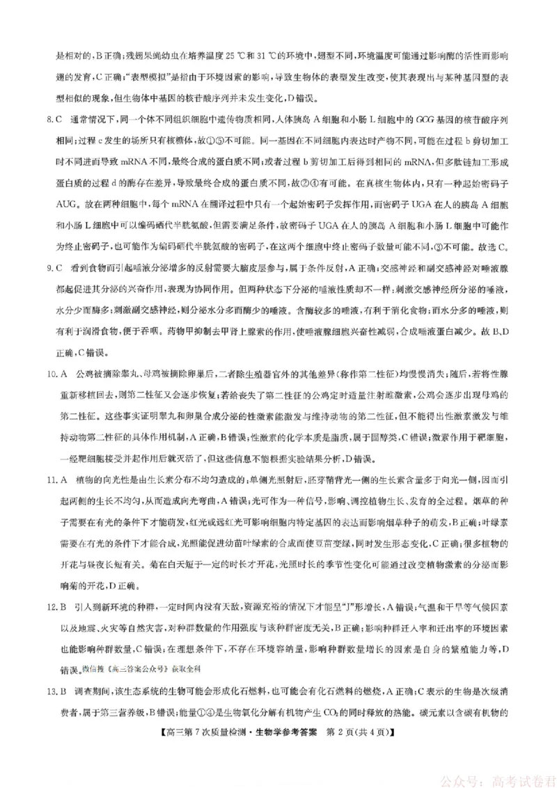 《生物答案2026山西九师联盟高三第7次质量检测3.5-6_12.2026年4月全国各地高考模拟卷_2026届九师联盟高三3月第7次质量检测》第2页预览