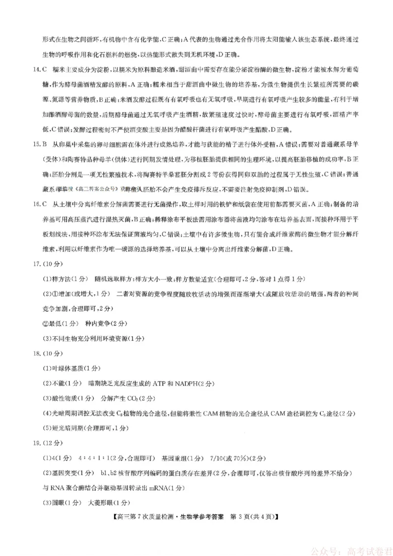 《生物答案2026山西九师联盟高三第7次质量检测3.5-6_12.2026年4月全国各地高考模拟卷_2026届九师联盟高三3月第7次质量检测》第3页预览