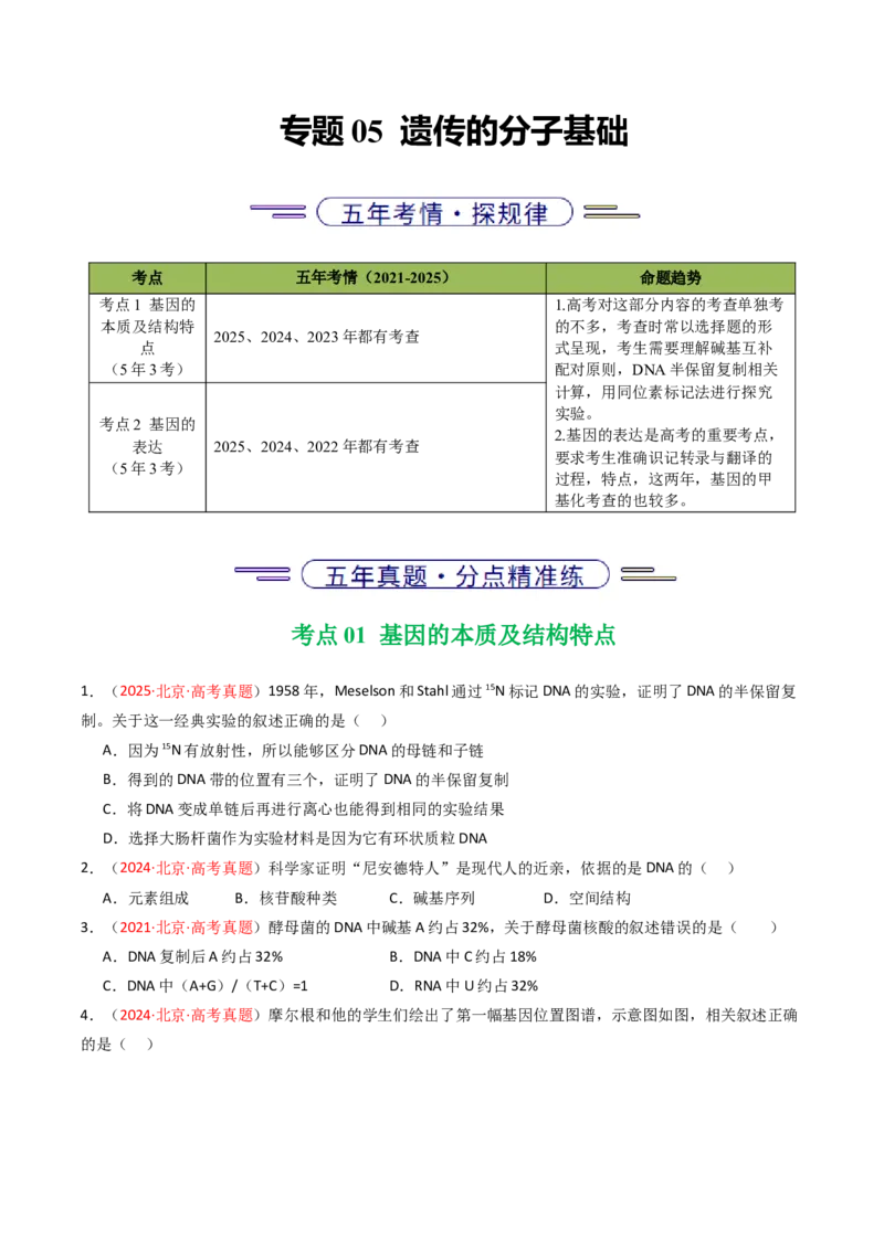《专题05遗传的分子基础（北京专用）（学生版）_北京高考全科_生物_5年（2021-2025）高考生物真题分类汇编（北京专用）》第1页预览