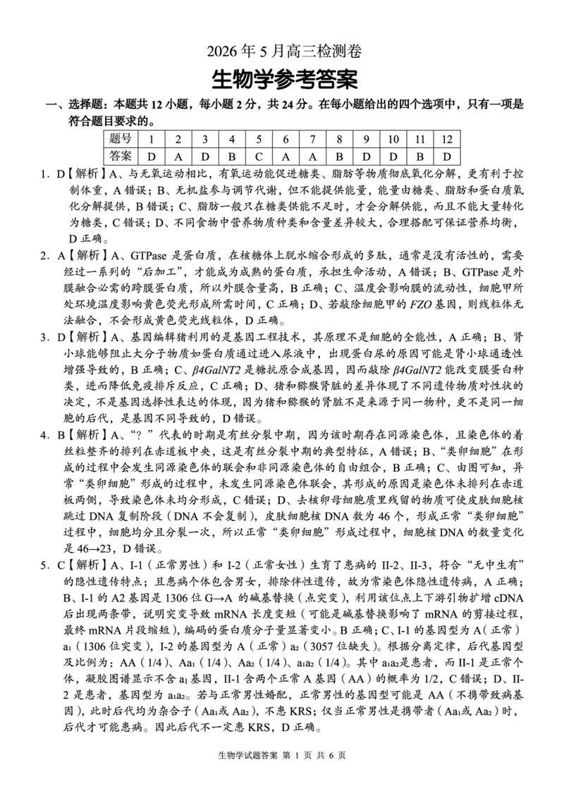 《A佳教育2026年5月高三检测卷生物答案_2024-2027高三（6-6月题库）_2026年05月高三试卷_260512湖南省A佳教育2026年5月高三检测卷（张家界三模）（全科）》第1页预览