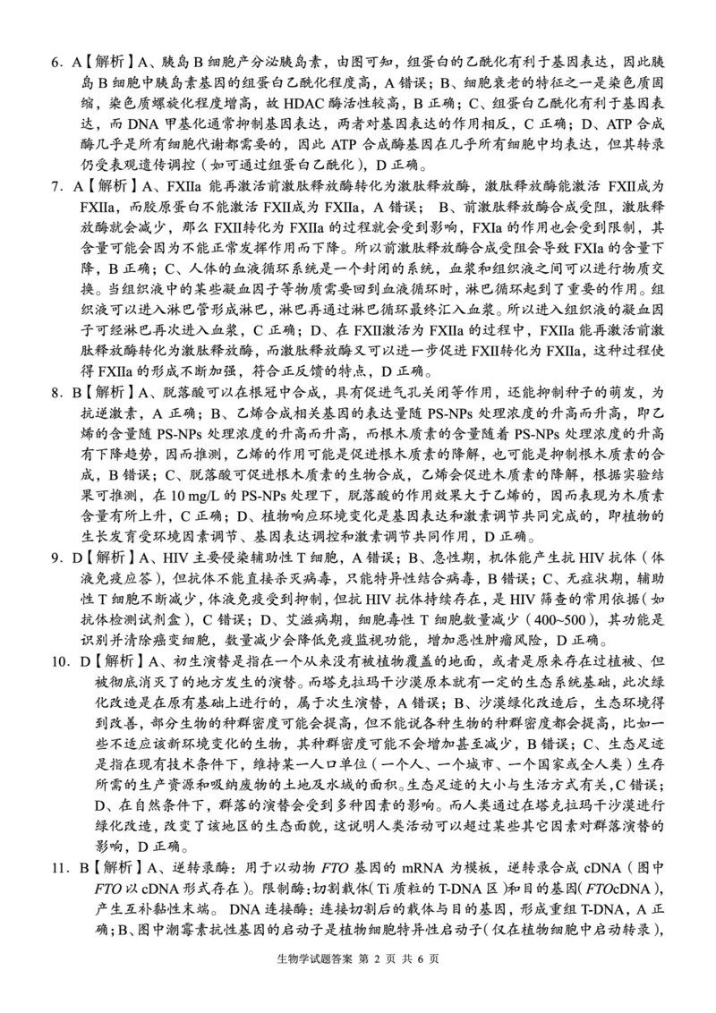 《A佳教育2026年5月高三检测卷生物答案_2024-2027高三（6-6月题库）_2026年05月高三试卷_260512湖南省A佳教育2026年5月高三检测卷（张家界三模）（全科）》第2页预览